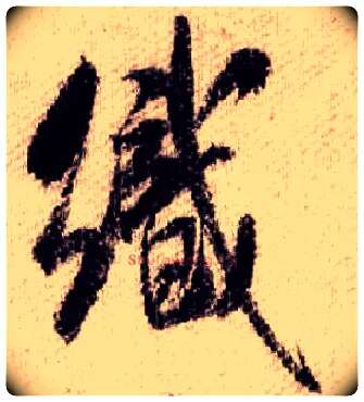 织毛笔行书写法,摘自宋米芾蜀素帖