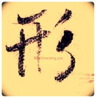 形毛笔行书写法,摘自宋米芾蜀素帖