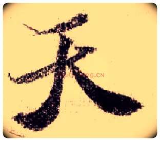 天毛笔行书写法,摘自宋米芾蜀素帖