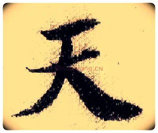 天毛笔行书写法,摘自宋米芾蜀素帖