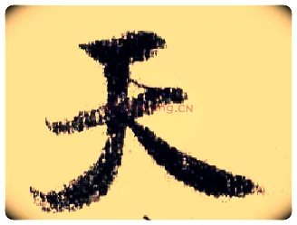 天毛笔行书写法,摘自宋米芾蜀素帖