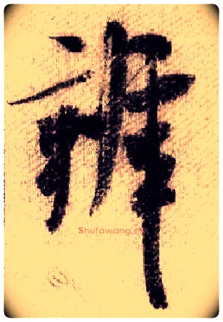 辨毛笔行书写法,摘自宋米芾蜀素帖