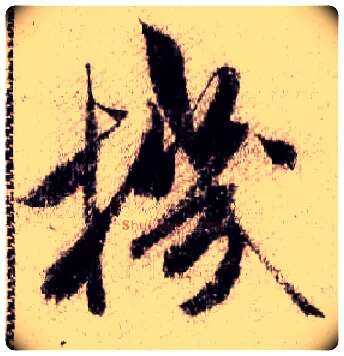 机毛笔行书写法,摘自宋米芾蜀素帖
