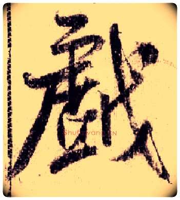 戏毛笔行书写法,摘自宋米芾蜀素帖