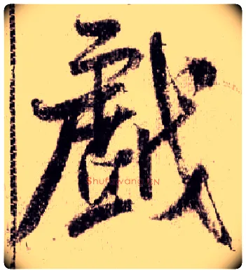 戏毛笔行书写法,摘自宋米芾蜀素帖