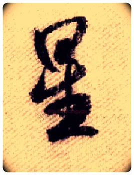 星毛笔行书写法,摘自宋米芾蜀素帖