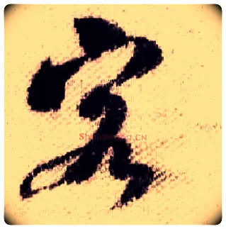 客毛笔行书写法,摘自宋米芾蜀素帖
