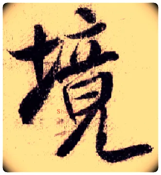 境毛笔行书写法,摘自宋米芾蜀素帖