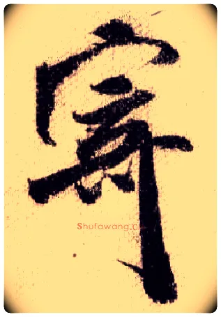 寄毛笔行书写法,摘自宋米芾蜀素帖