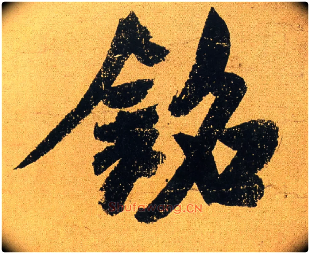 铭毛笔行书写法,摘自米芾研山铭