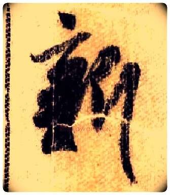 新毛笔行书写法,摘自宋米芾蜀素帖