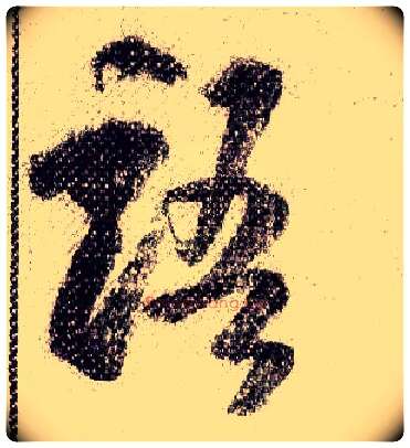 语毛笔行书写法,摘自宋米芾蜀素帖