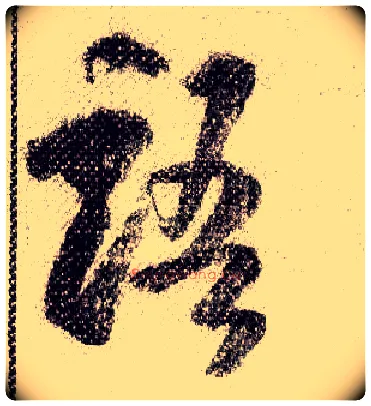 语毛笔行书写法,摘自宋米芾蜀素帖