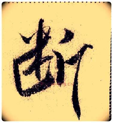 断毛笔行书写法,摘自宋米芾蜀素帖