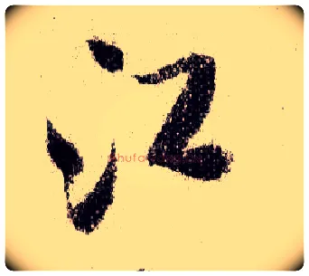 江毛笔行书写法,摘自宋米芾蜀素帖