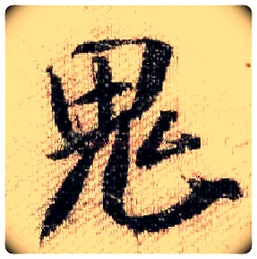 鬼毛笔行书写法,摘自宋米芾蜀素帖