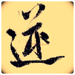 逆毛笔行书写法,摘自宋米芾蜀素帖