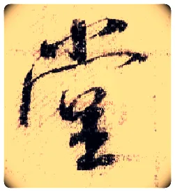 堂毛笔行书写法,摘自宋米芾蜀素帖