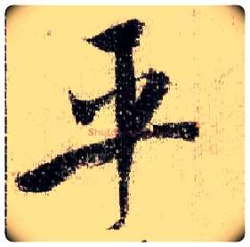 平毛笔行书写法,摘自宋米芾蜀素帖