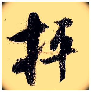 抨毛笔行书写法,摘自宋米芾蜀素帖