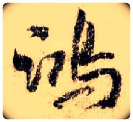 鸿毛笔行书写法,摘自宋米芾蜀素帖