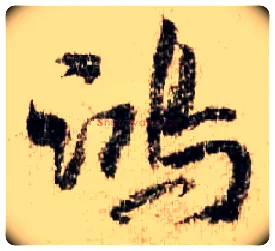鸿毛笔行书写法,摘自宋米芾蜀素帖