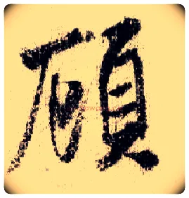 顾毛笔行书写法,摘自宋米芾蜀素帖