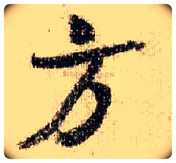 方毛笔行书写法,摘自宋米芾蜀素帖