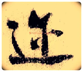 迩毛笔行书写法,摘自宋米芾蜀素帖