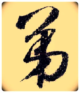 第毛笔行书写法,摘自宋米芾蜀素帖