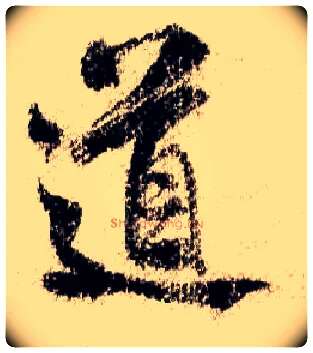 道毛笔行书写法,摘自宋米芾蜀素帖