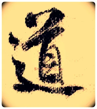 道毛笔行书写法,摘自宋米芾蜀素帖