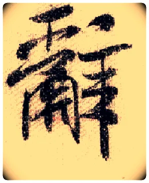 辞毛笔行书写法,摘自宋米芾蜀素帖