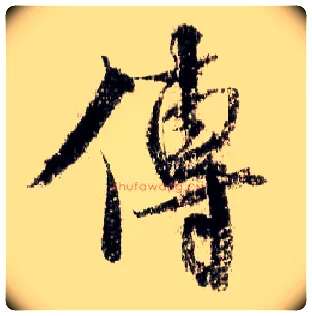 传毛笔行书写法,摘自宋米芾蜀素帖