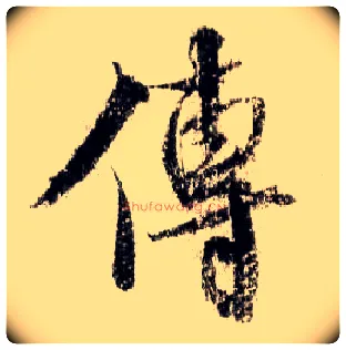 传毛笔行书写法,摘自宋米芾蜀素帖