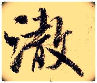 澈毛笔行书写法,摘自宋米芾蜀素帖