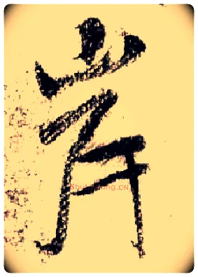岸毛笔行书写法,摘自宋米芾蜀素帖