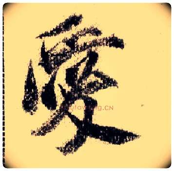 爱毛笔行书写法,摘自宋米芾蜀素帖