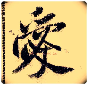 爱毛笔行书写法,摘自宋米芾蜀素帖