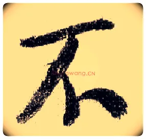 不毛笔行书写法,摘自宋米芾蜀素帖