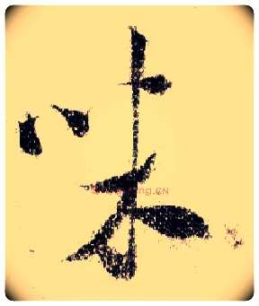 味毛笔行书写法,摘自宋米芾蜀素帖