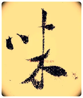 味毛笔行书写法,摘自宋米芾蜀素帖