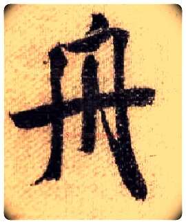 舟毛笔行书写法,摘自宋米芾蜀素帖