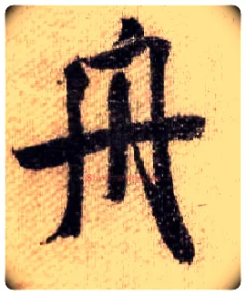 舟毛笔行书写法,摘自宋米芾蜀素帖
