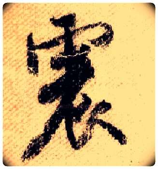 震毛笔行书写法,摘自宋米芾蜀素帖