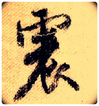 震毛笔行书写法,摘自宋米芾蜀素帖