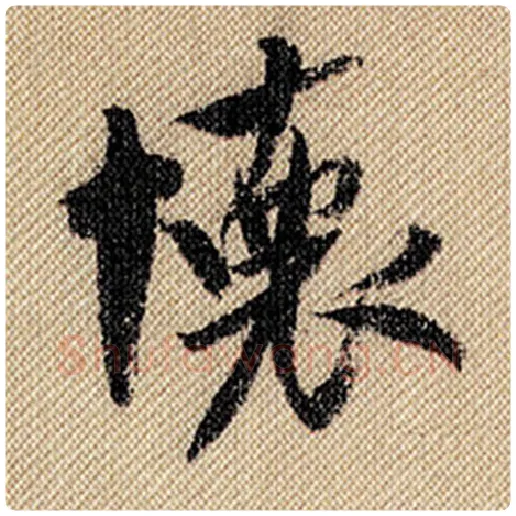 米芾毛笔行书怀字的写法,摘自米芾书法作品蜀素帖