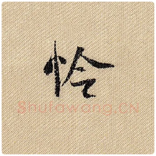 米芾毛笔行书怜字的写法,摘自米芾书法作品蜀素帖