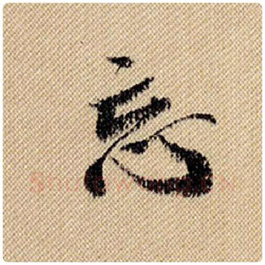 米芾毛笔行书忘字的写法,摘自米芾书法作品蜀素帖