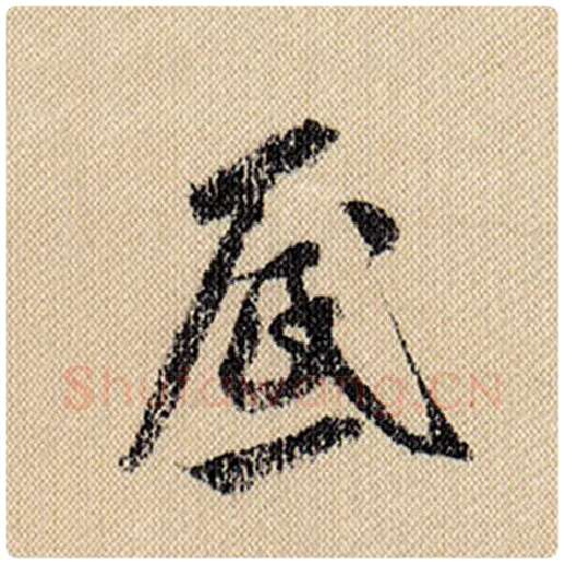 米芾毛笔行书底字的写法,摘自米芾书法作品蜀素帖
